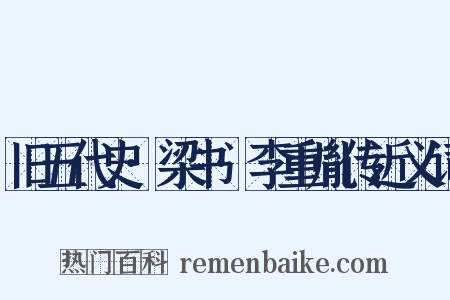 旧五代史·梁书·李重胤传近义词是什么意思的图片